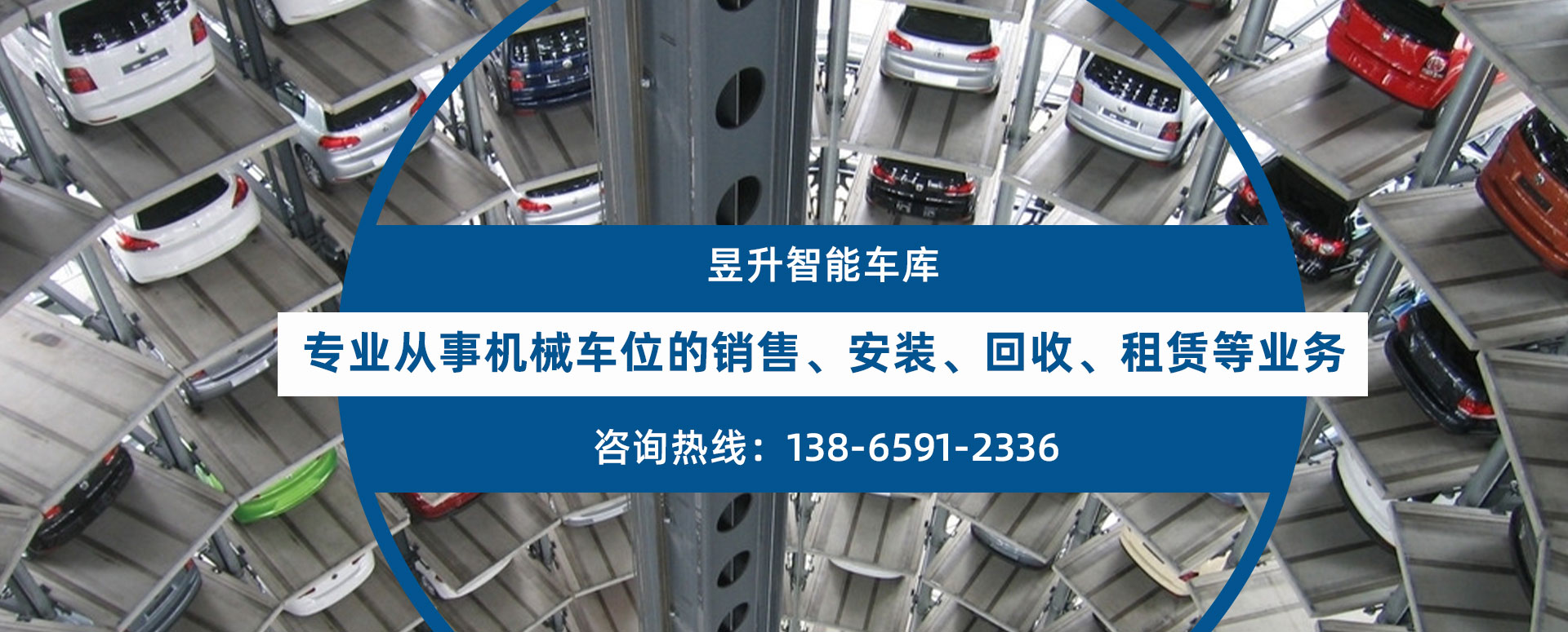 昱升机电智能立体车库