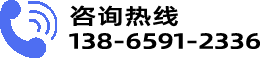 咨询热线